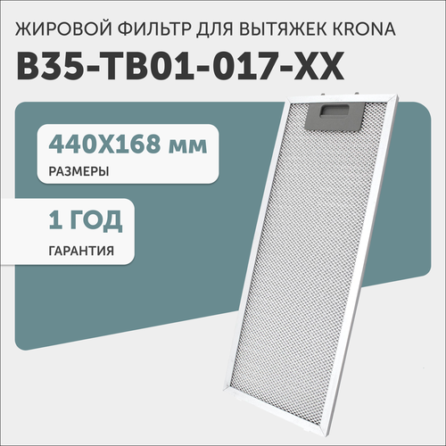 Жировой фильтр для кухонных вытяжек Krona B35-TB01-017-XX