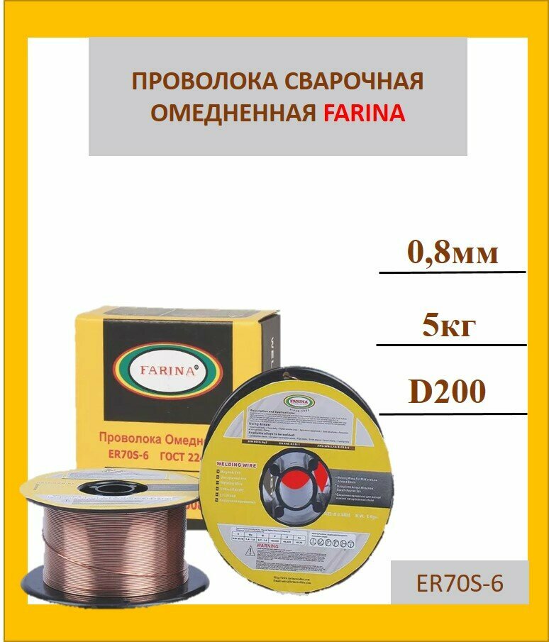 Проволока сварочная омедненная 5кг 0,8мм ER-70S-6 FARINA (Св-08Г2С)