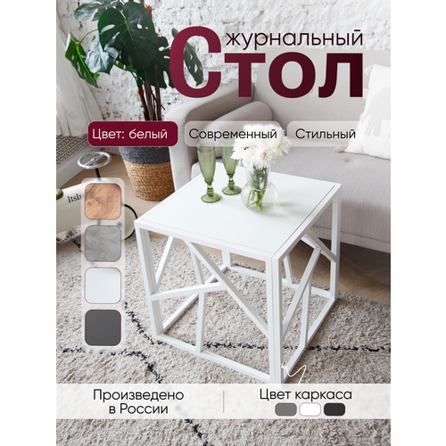 фото Столик журнальный лофт 50/50/50 см металлический в стиле лофт, столешница белый loft18