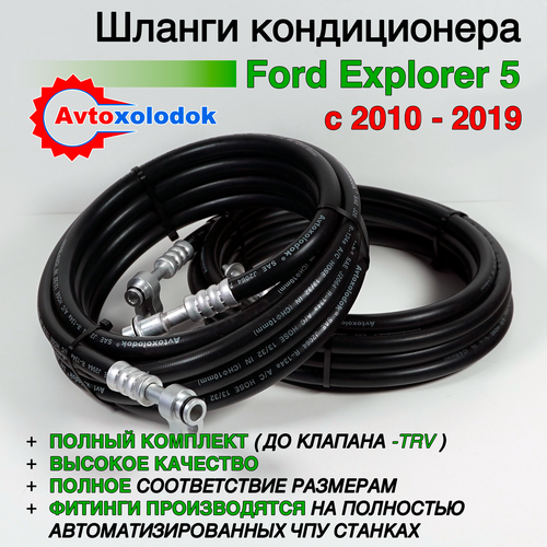 Шланги заднего кондиционера Ford Explorer 5 с 2010 по 2019г. AE9Z-19A834-B ( Полный комплект с заводом в салон )