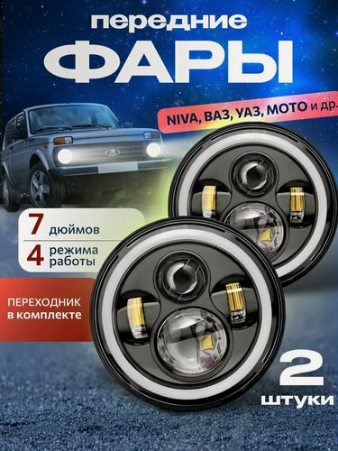 Изображение товара Оригинал Фары светодиодные 7 дюймов, фары на ниву Ваз Уаз Газ Урал Зил мотоцикл, комплект 2 шт