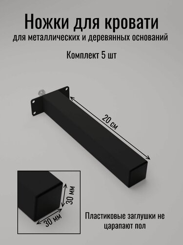 Изображение товара Опора для кроватного основания 20 см от бренда Металл Сервис черная 5 шт