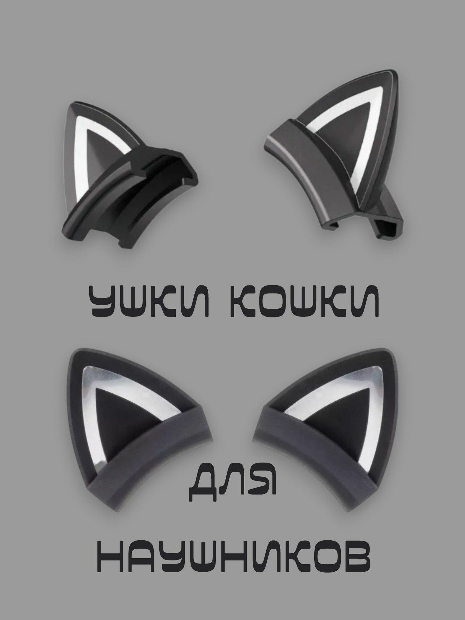 CAT Ears black. Кошачьи ушки для наушников