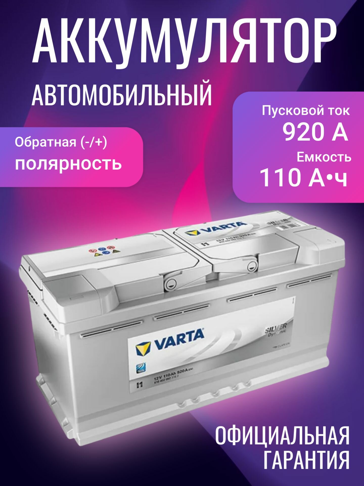 Аккумулятор автомобильный Varta Silver Dynamic I1 610 402 092 12В 110Ач 920А