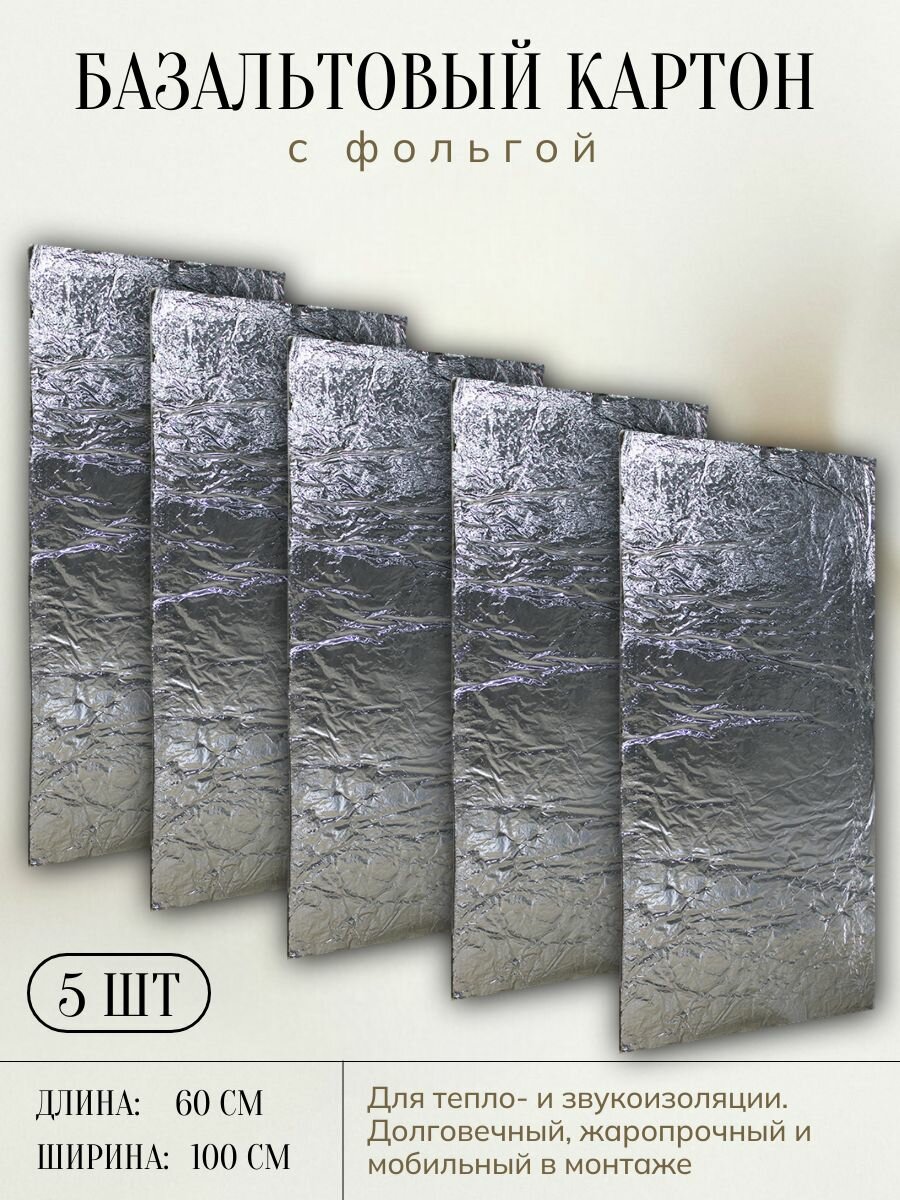 Базальтовый картон / мат огнезащитная плита с фольгой 1000х600х5, набор из 5 штук. Для теплоизоляция/огнеупорный для бань, каминов и печей, аналог асбеста и войлока