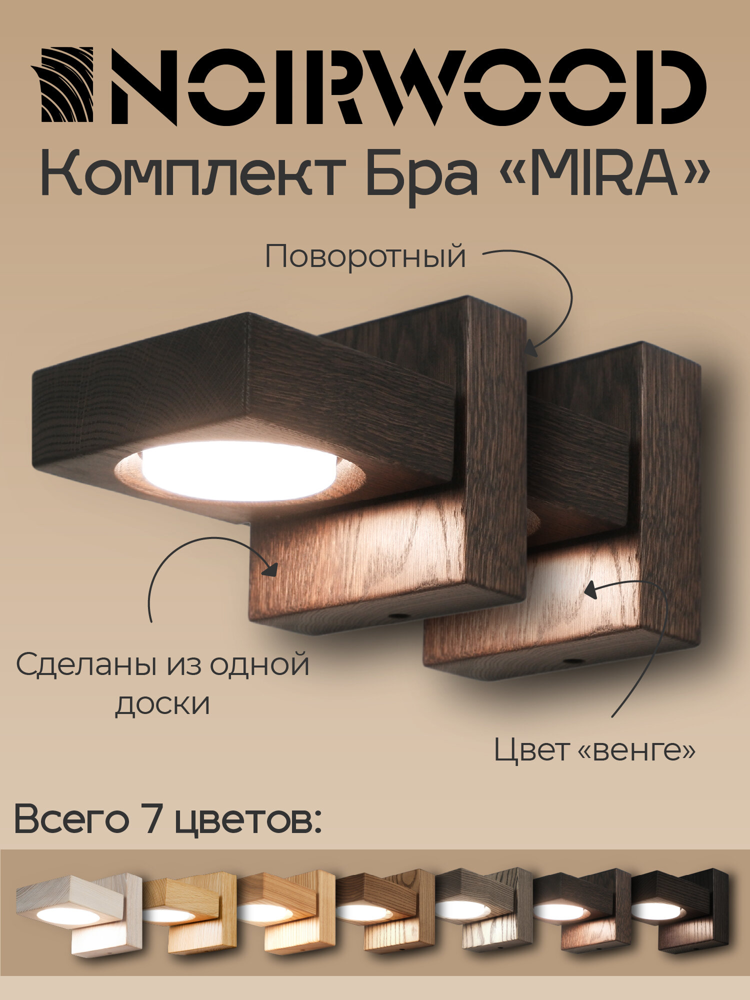 Настенный поворотный светильник - Бра Mira (цвет: Венге)