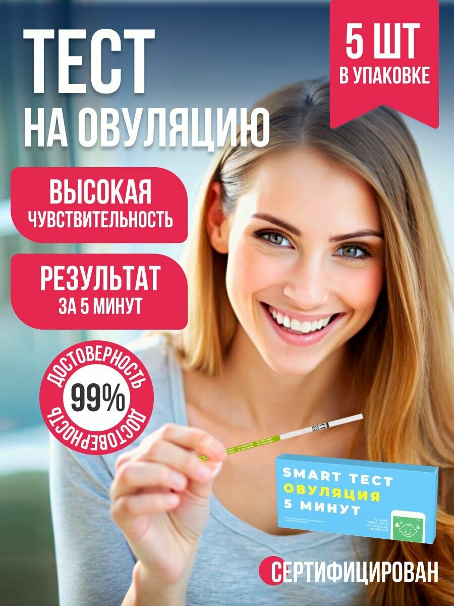 Тест на овуляцию 5 шт  Определение пика ЛГ лютеинизирующего гармона в моче  Тестполоска медицинская