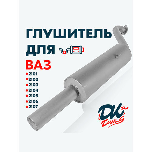 Глушитель DK Pro для а/м ВАЗ 2101 - 2107 / Комфорт, прямоточный, круглый, 51мм