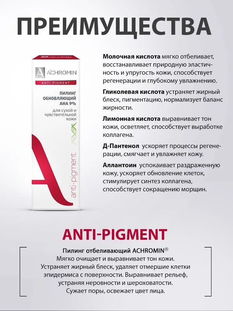 Achromin пилинг для лица Anti-pigment обновляющий с АНА 9% — фото 1