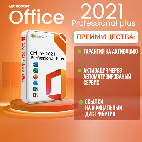Ключ активации Office Pro Plus 2021 для Windows бессрочный - Активация через автоматизированный сервис
