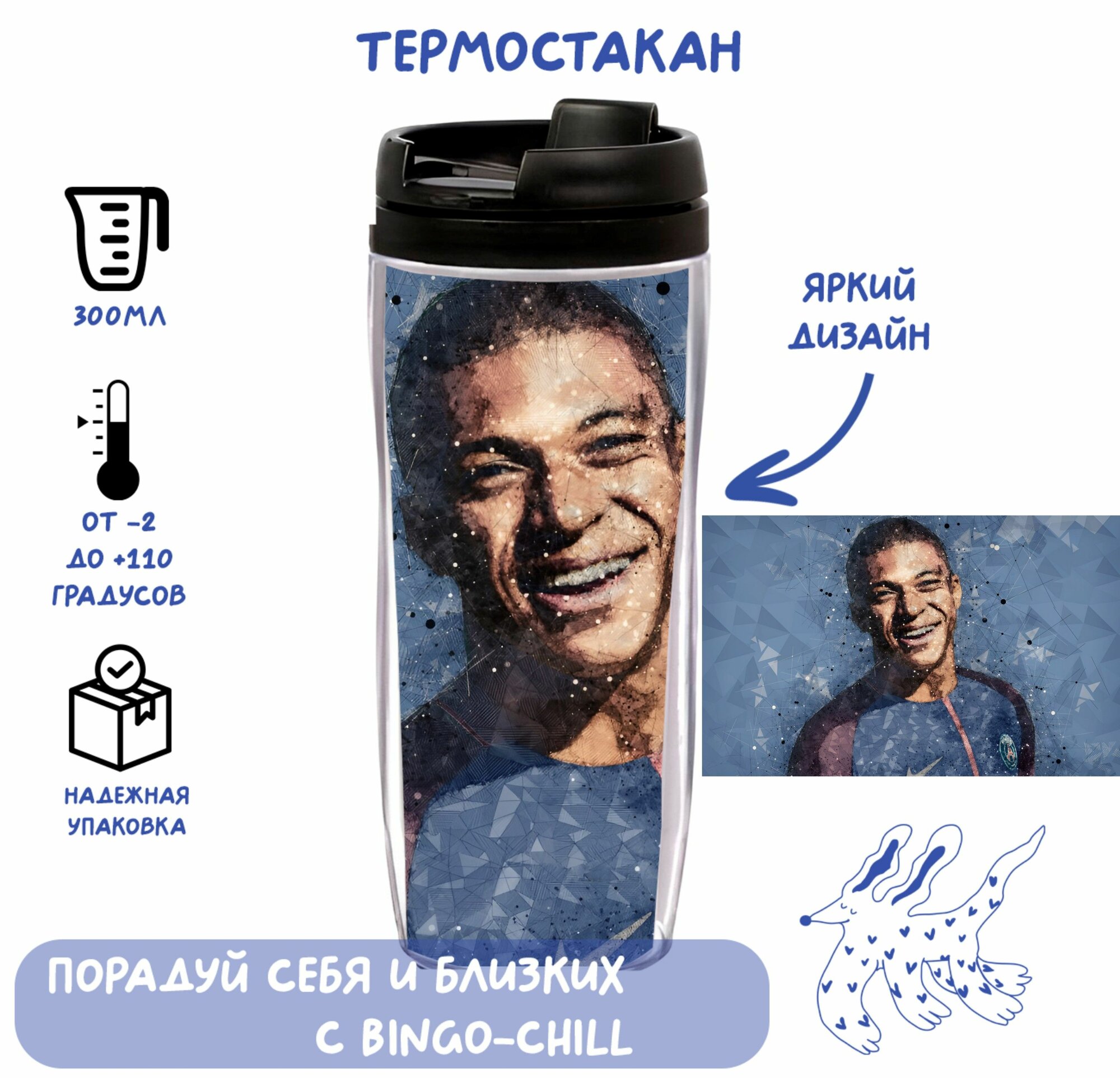 Термостакан с принтом "Килиан Мбаппе"