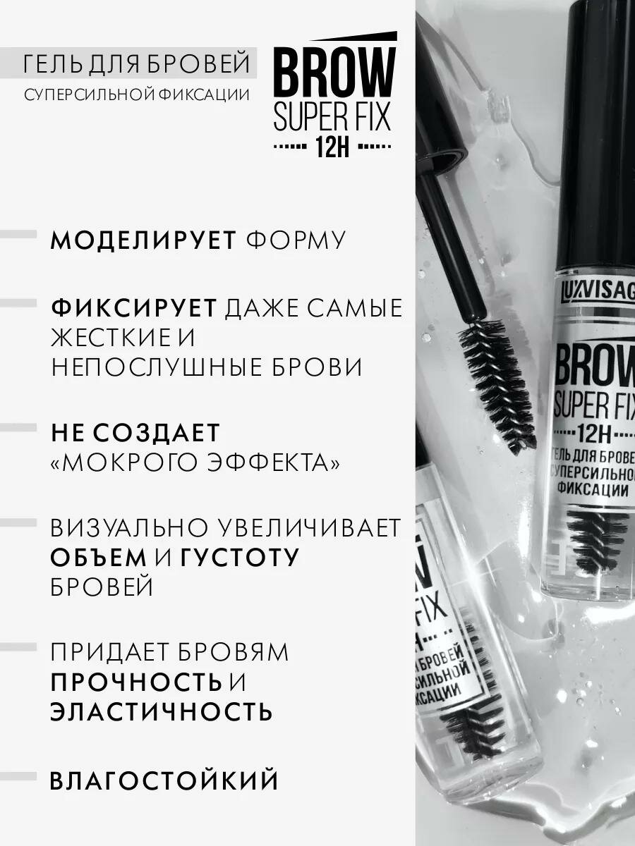 Гель Luxvisage "BROW SUPER FIX", для бровей, прозрачный, фиксация. Оригинал — фото 1