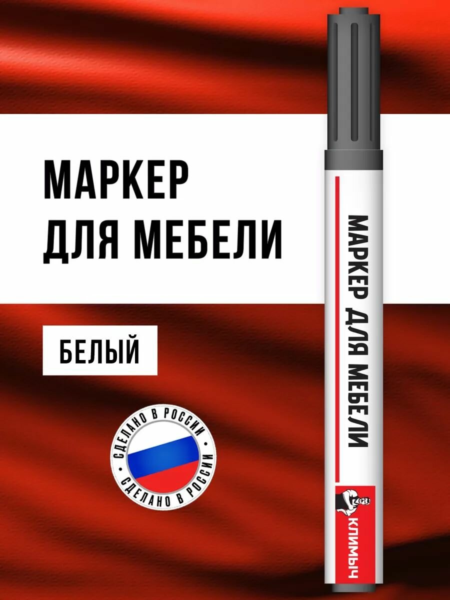 Маркер климыч реставрация мебели белый универсальный 7мл