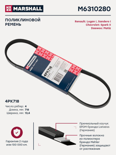 Изображение товара Ремень поликлиновой RENAULT рено Logan Логан I Sandero Сандеро I CHEVROLET шевроле Spark II DAEWOO ДЭУ Matiz Матиз 4PK718 575094