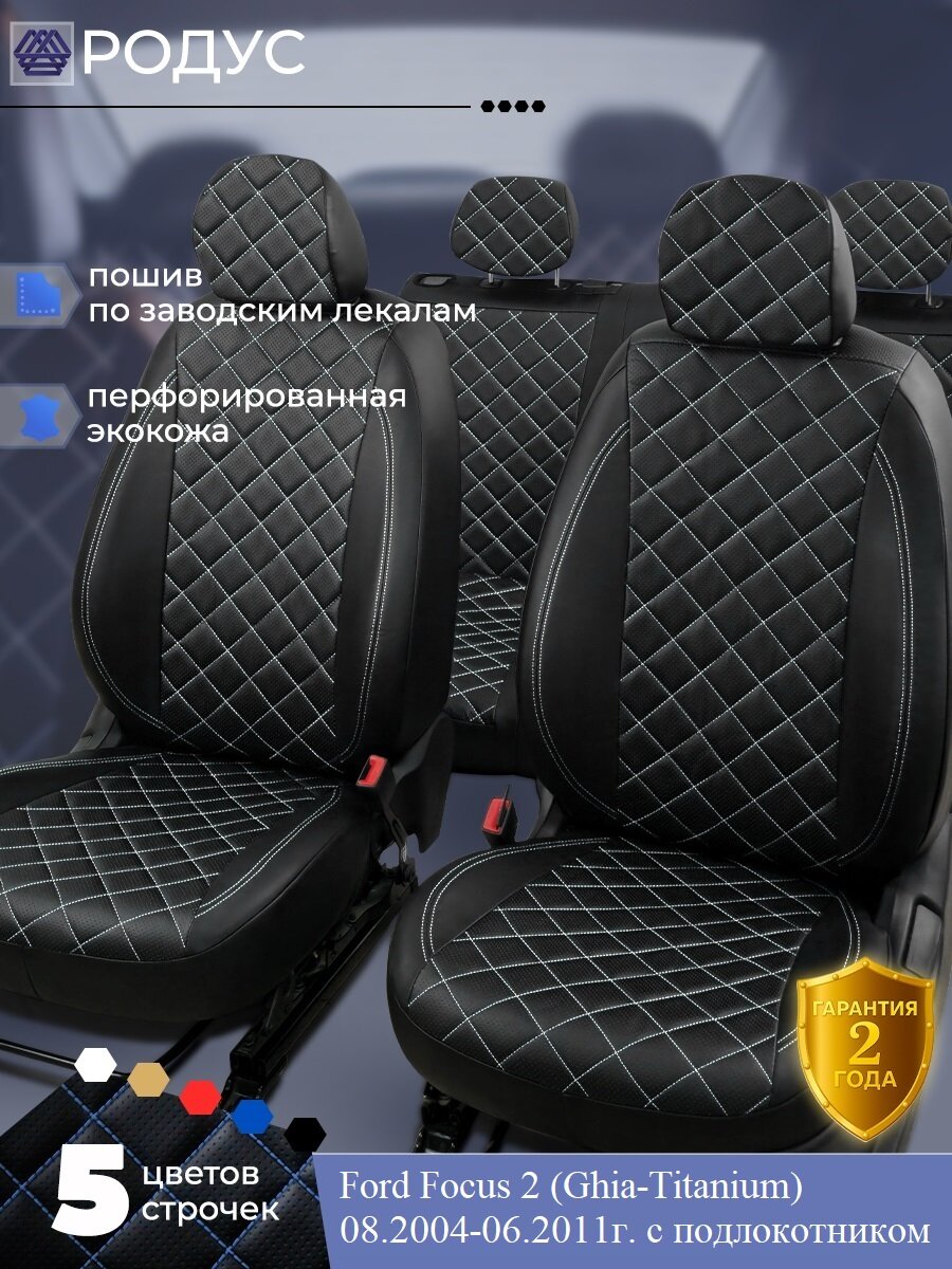 Чехлы RODUS для автомобильных сидений на авто Ford Focus 2 (Ghia-Titanium), С подлокотником, 08.2004-06.2011г.
