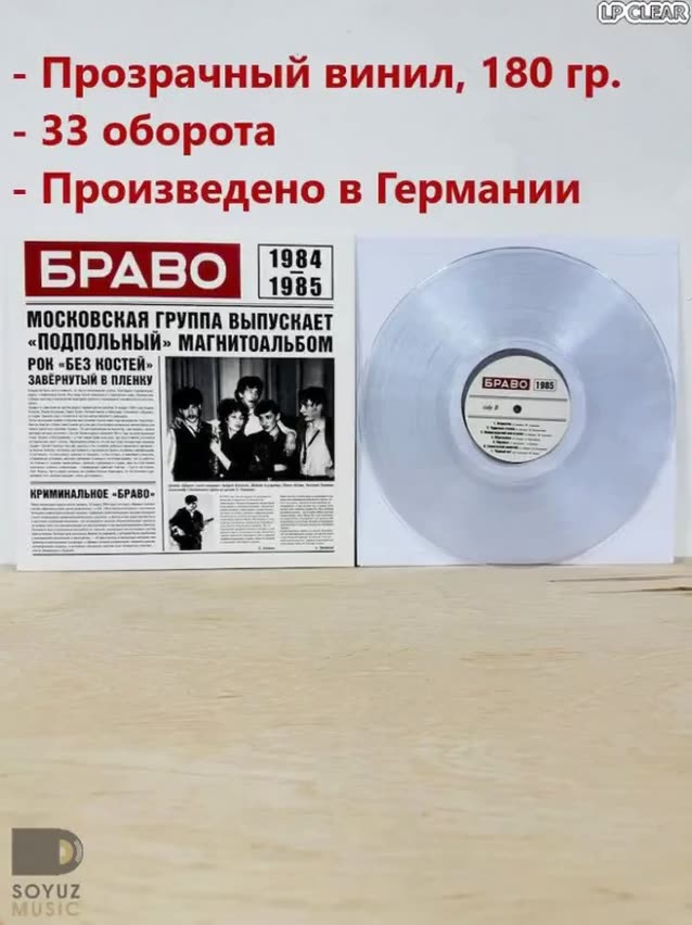 LP Clear БРАВО - альбом 1984-1985 (180 г, винил, производство - Германия) — фото 1