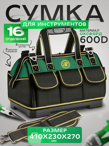 Изображение товара Сумка для инструмента, 16 отделений, 410х230х300 мм, строительная сумка