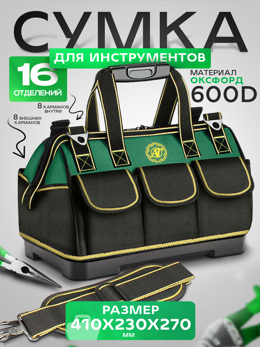 Сумка для инструмента 410х230х300 мм, строительная сумка 17 отделений, цвет чёрно-зелёный
