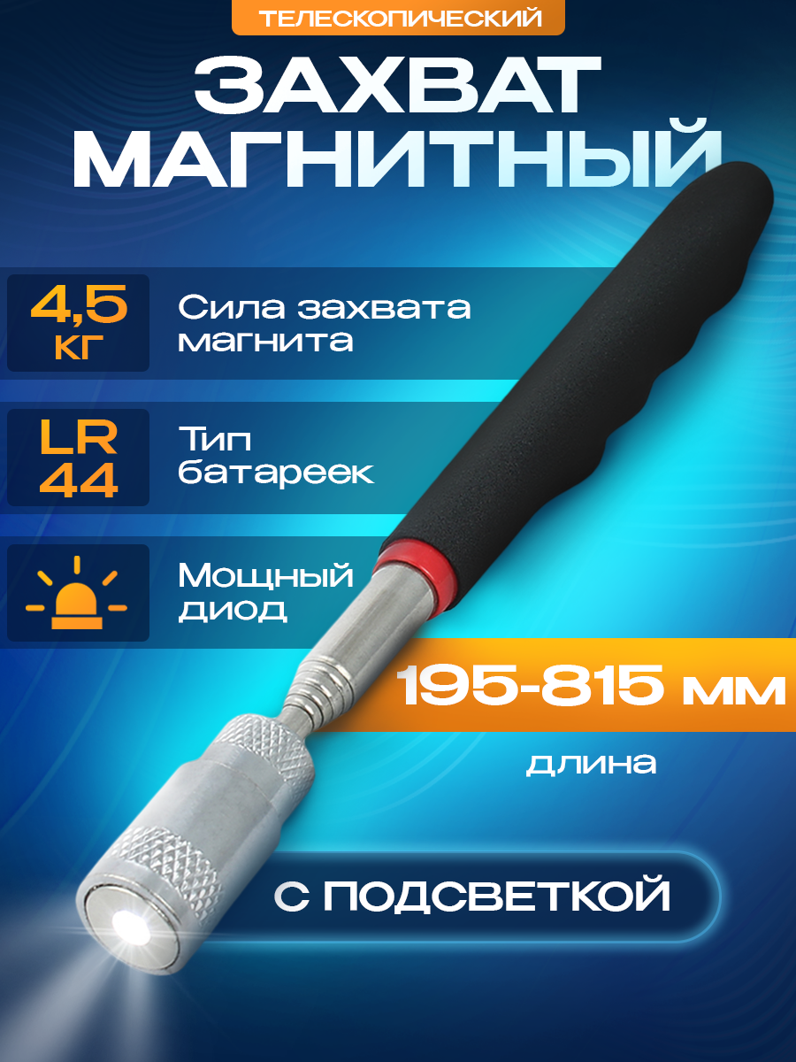 Захват магнитный / Щуп телескопический ( L- 195-815 мм ) / Усиленный магнит