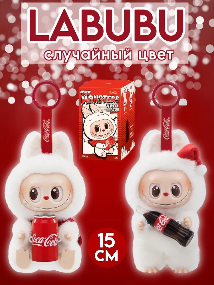Labubu The Monsters Coca- Cola, брелок Монстр Лабубу Кока- Кола. 1 шт.