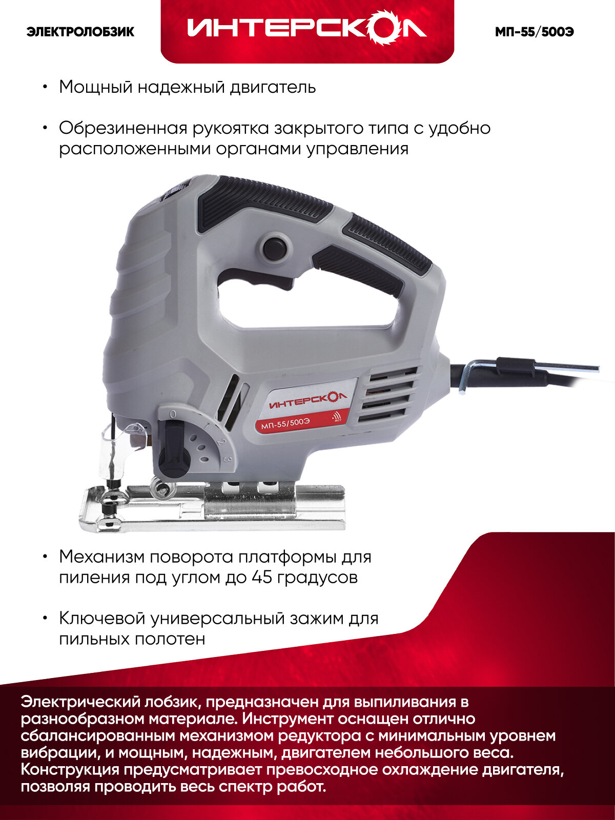 Электролобзик ИНТЕРСКОЛ МП-55/500Э, 500 Вт, 3000 ход/мин, 55 мм, 386.1.1.00 — фото 1