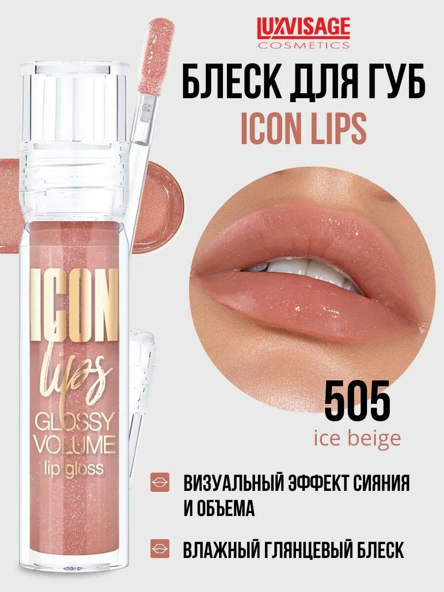 Блеск для губ LUXVISAGE ICON LIPS с эффектом объема и сияния, тон 505-Ice beige