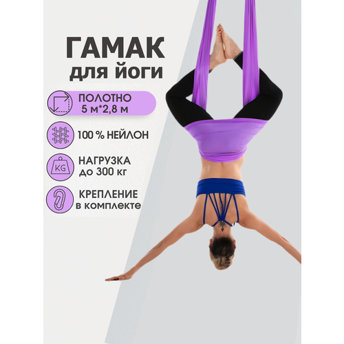 Гамак для йоги Rekoy нейлон, 5м*2.8м, крепление к потолку, фиолетовый
