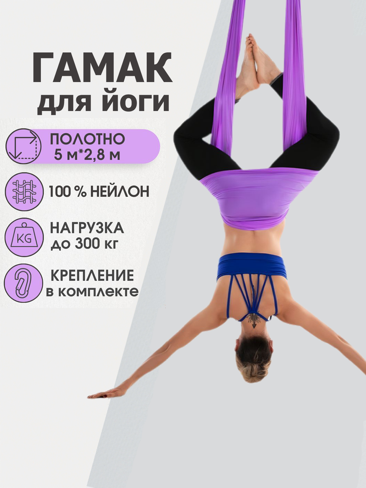 Гамак для йоги Rekoy нейлон, 5м*2.8м, крепление к потолку, фиолетовый
