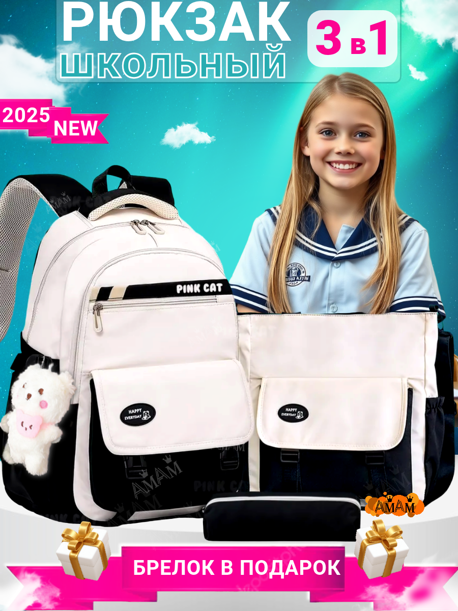Рюкзак школьный для девочки 3 в 1