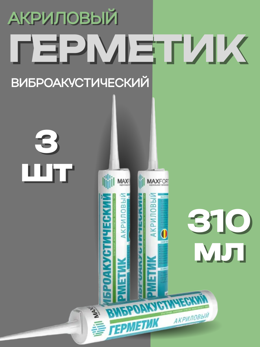 Герметик акриловый MaxForte Виброакустический белый 310 мл 3 шт
