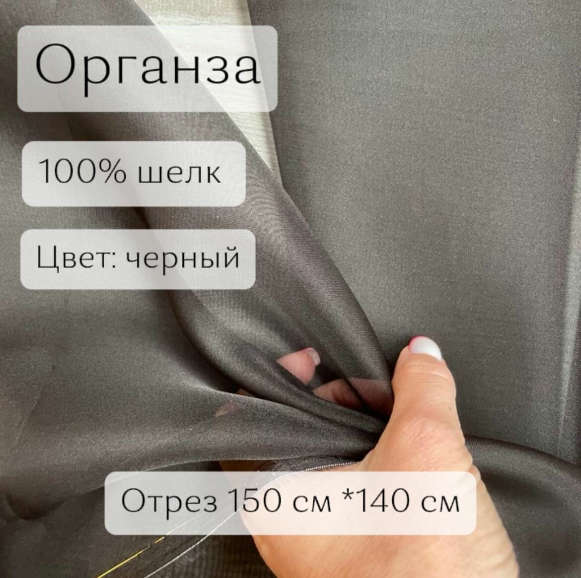 Шелковая органза. Цвет: черный, отрез длиной 150 см, ширина 140 см