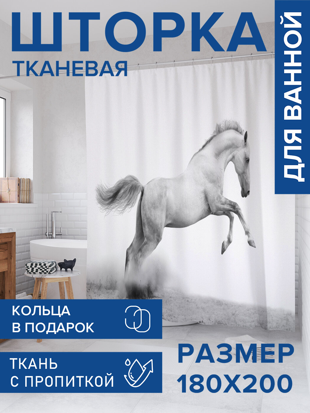 Штора для ванной тканевая 180х200 водоотталкивающая занавеска в душевую 