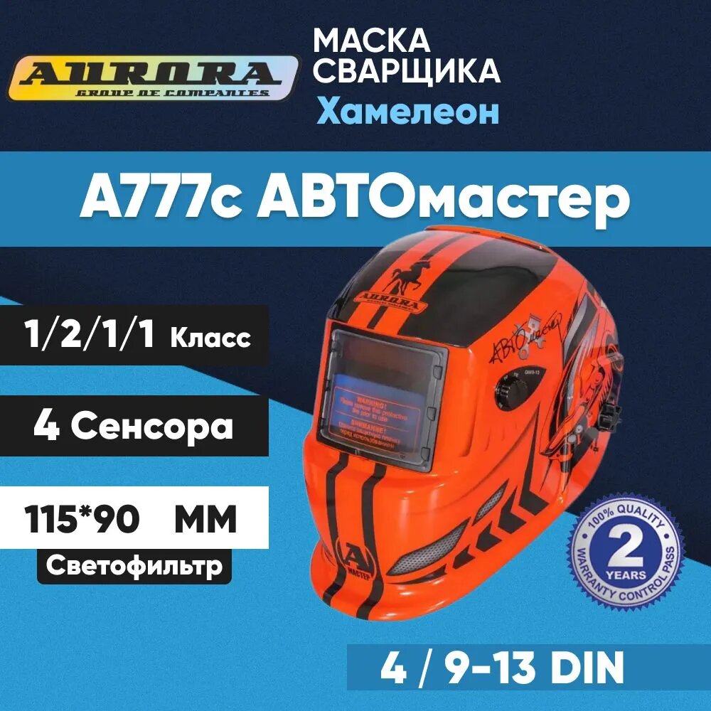 Маска сварщика Aurora "Хамелеон" A777C, Авто Мастер, 9-13 DIN — фото 1