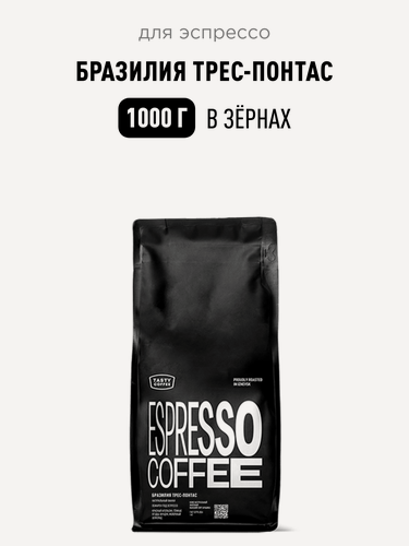 Изображение товара Кофе для эспрессо Бразилия Трес-Понтас Tasty Coffee, в зёрнах, 1000 г