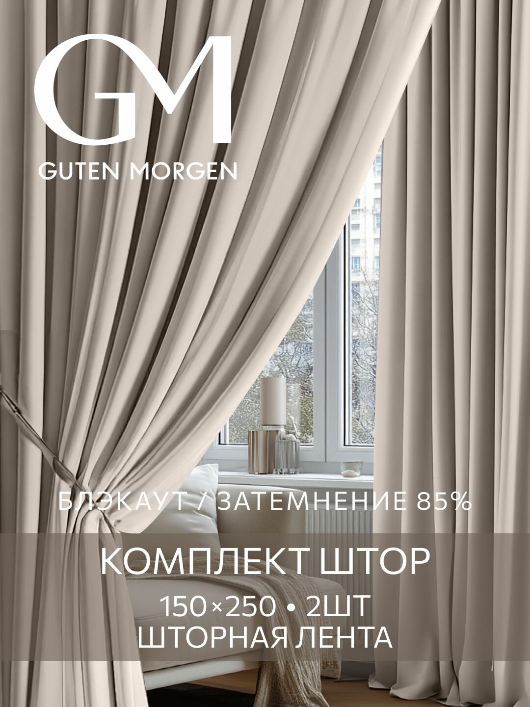Шторы для комнаты Блэкаут 150х250 см Guten Morgen комплект 2 шт Дюна