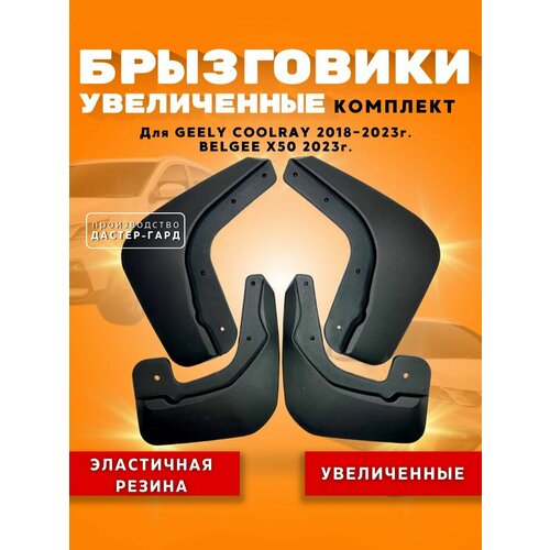 Комплект брызговиков GEELY COOLRAY (2018- 2023г.), BELGEE X50 / Брызговики резиновые увеличенные Джили Кулрей, Белджи Дастер-Гард