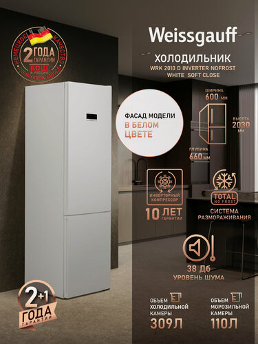 Изображение товара Отдельностоящий холодильник с инвертором Weissgauff WRK 2010 D Inverter NoFrost White Soft Close