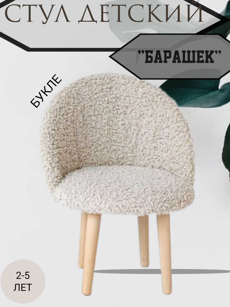 Стул детский мягкий букле бежевый ножки из массива бука мебель от бренда HOME IDEA