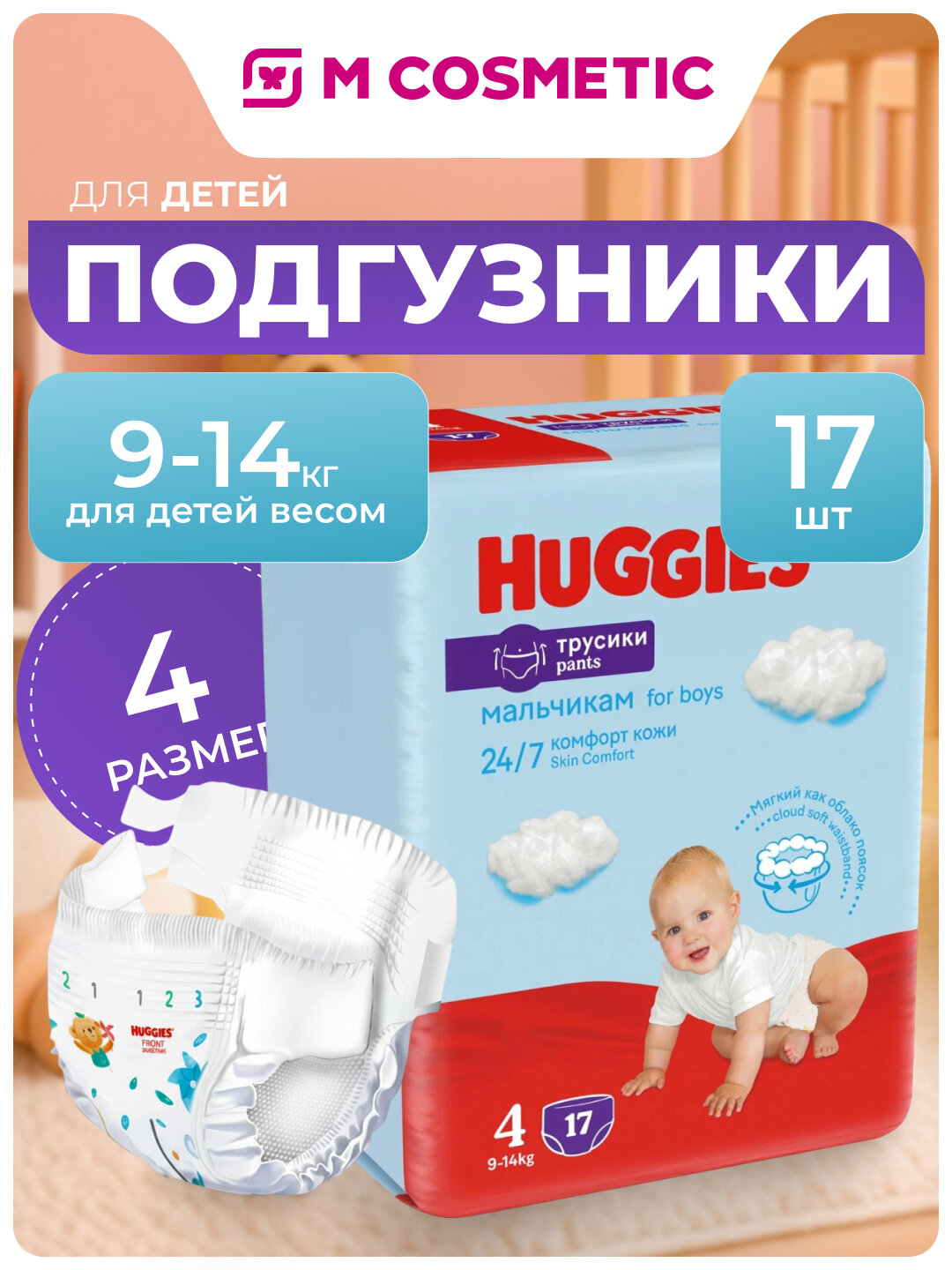 Трусики-Подгузники Huggies, для Мальчиков, 4, 9-14кг, 17 штук