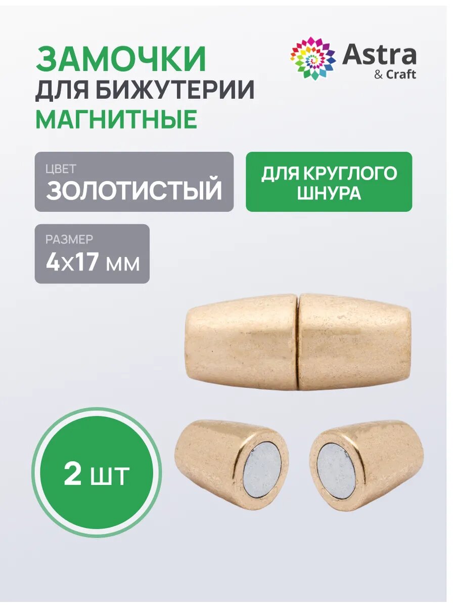 Застежка для браслета, бус и колье магнитная, 4*17 мм, 2 шт, для круглого шнура, Astra&Craft (золото)