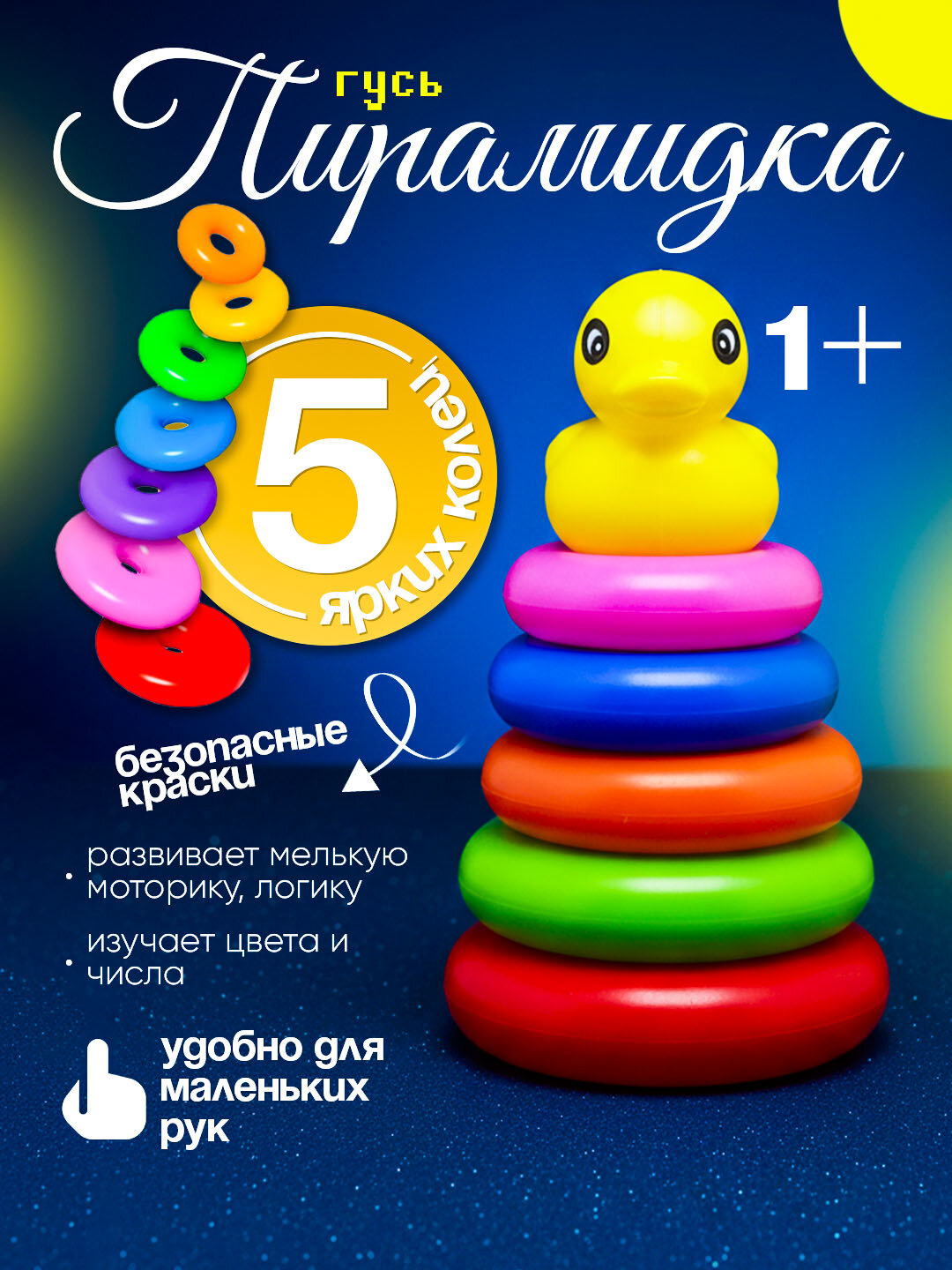 Детская пирамидка игрушка с яркими пластиковыми кольцами 5шт