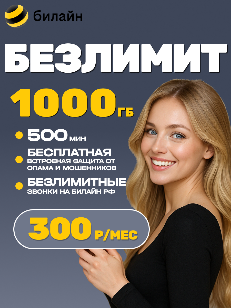 Сим карта Билайн безлимит 1000 ГБ 1000 Минут для всех устройств вся Россия