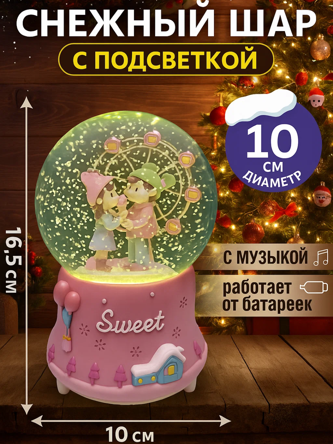 Снежный шар диаметром 10 см со светом и музыкой. Внутри фигурка счастливой пары. Высота 16,5 см, работает от батареек. Отличный выбор для новогоднего и романтического подарка.