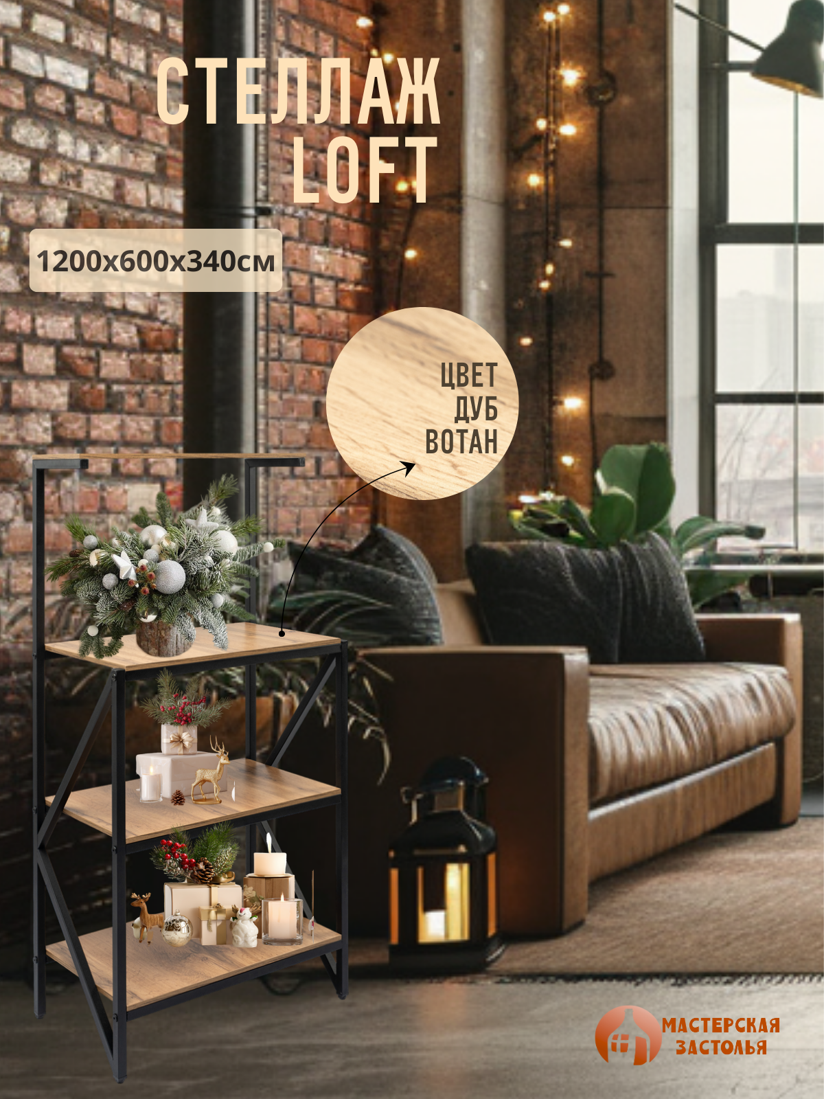 Стеллаж металлический лофт для дома  офиса  дуб вотан  Мастерская застолья