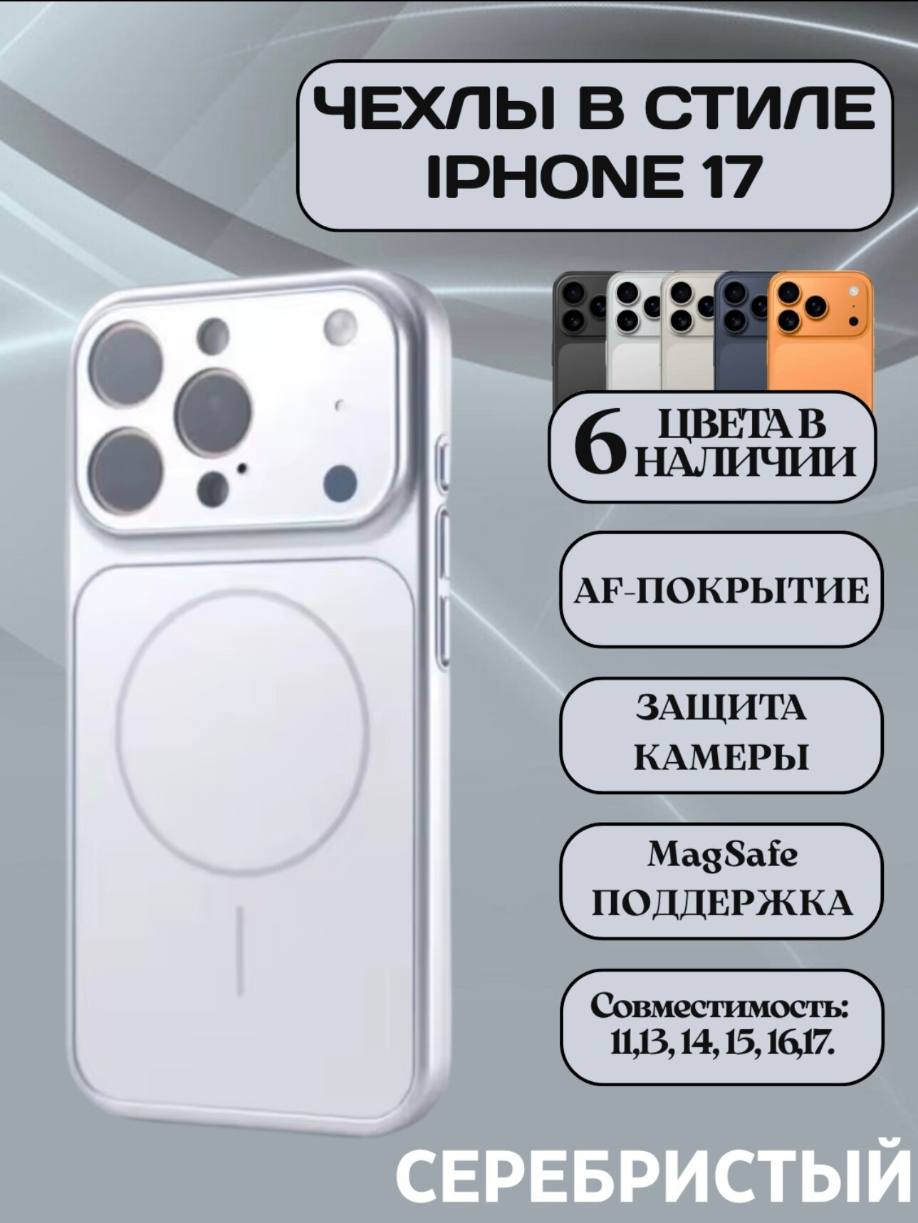 Чехлы в стиле iPhone 17 с MagSafe для моделей 13, 14, 15, 16, 17 Pro и Pro Max — фото 1