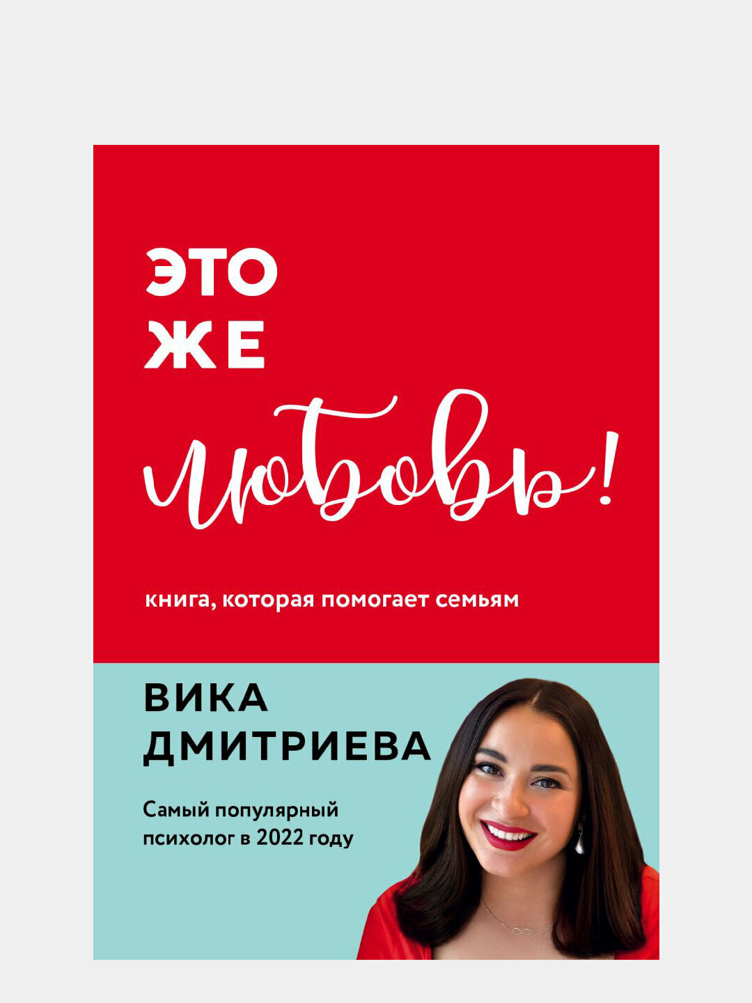 Это же любовь! Книга, которая помогает семьям