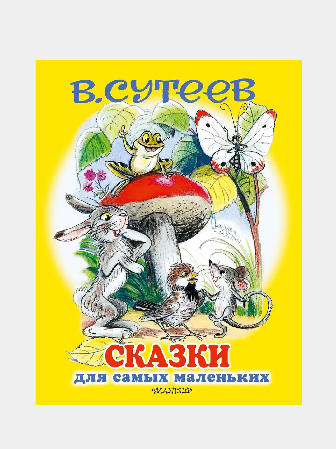 Сутеев Владимир Григорьевич: Сказки для самых маленьких