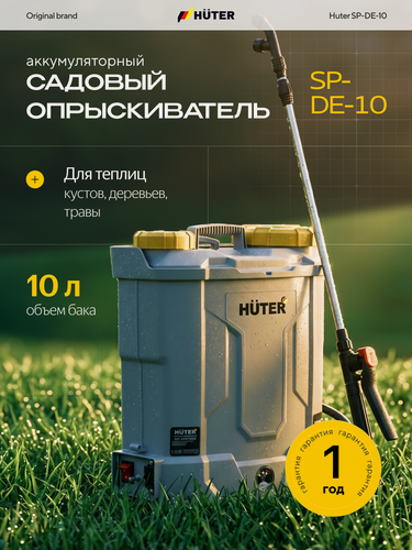 Изображение товара Опрыскиватель аккумуляторный Huter SP-DE-10 ранцевый, бак 10л, распыление 6м, 3 насадки распылителя, до 14 часов