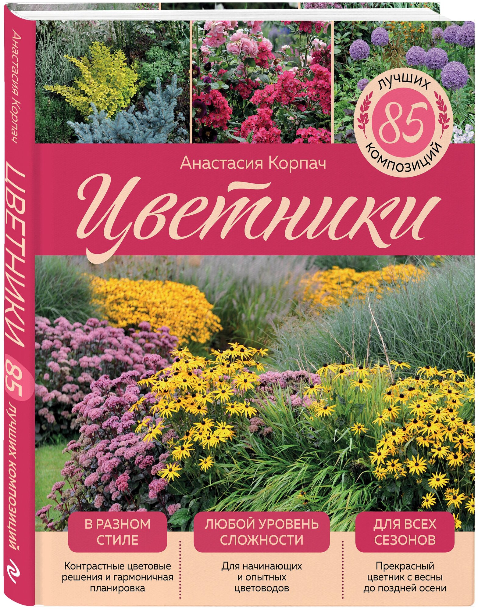 Корпач А. А. Цветники: 85 лучших композиций (издание дополненное и переработанное) (нов. оф.)