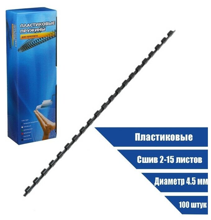 фото Пружины Office Kit BP2136, для переплёта, пластиковые, D=4,5 мм, 100 штук, (сшив 2-15л), черные